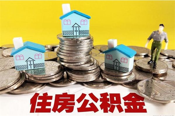 聊城辞职后如何领取公积金（已辞职住房公积金怎么领取）