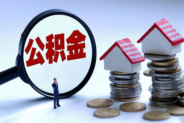 聊城已经离职了住房离职公积金怎么取（离职了住房公积金怎么提取出来）