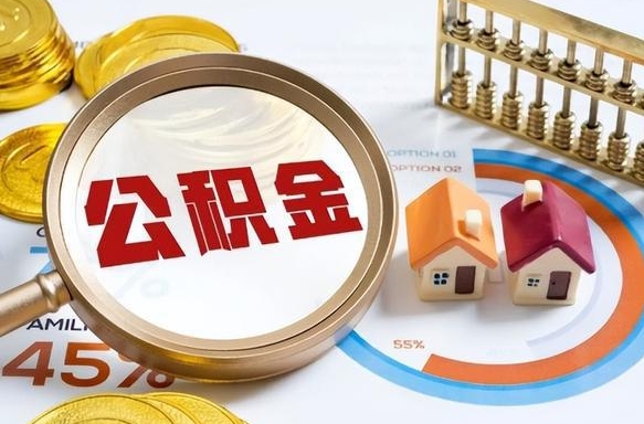 聊城离开公积金如何取出来（离开单位住房公积金可以取出来吗）
