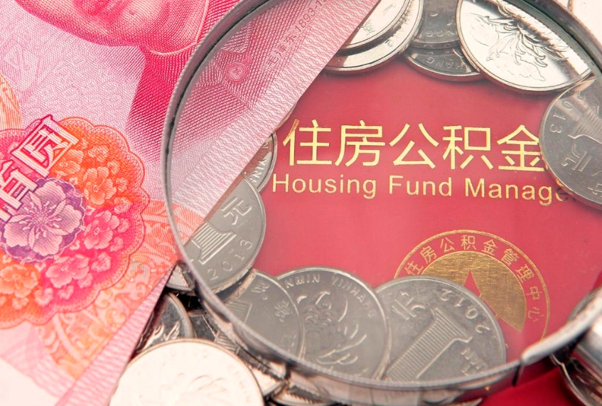 聊城个人公积金怎么取出来（如何取个人公积金）
