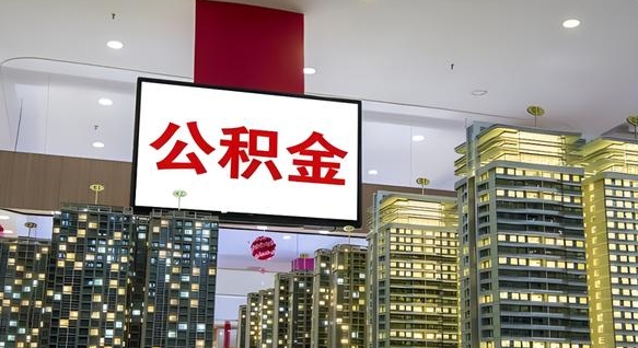 聊城离职后怎么提公积金提（离职了,怎么提取公积金）